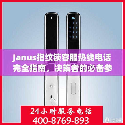 Janus指纹锁客服热线电话完全指南，决策者的必备参考
