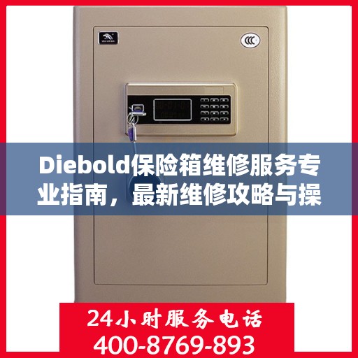 Diebold保险箱维修服务专业指南，最新维修攻略与操作指南