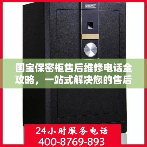 国宝保密柜售后维修电话全攻略，一站式解决您的售后问题