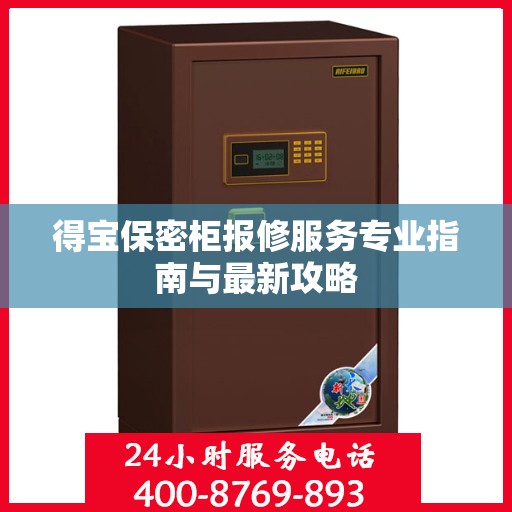 得宝保密柜报修服务专业指南与最新攻略