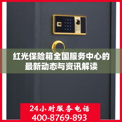 红光保险箱全国服务中心的最新动态与资讯解读