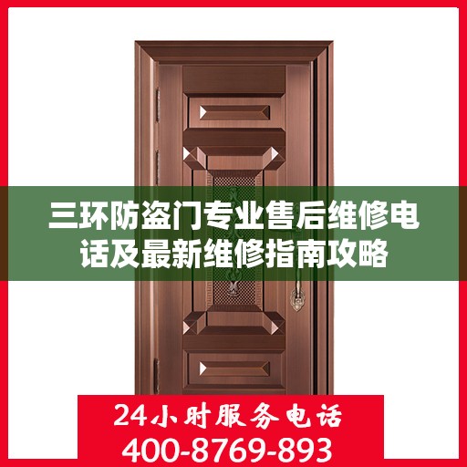 三环防盗门专业售后维修电话及最新维修指南攻略