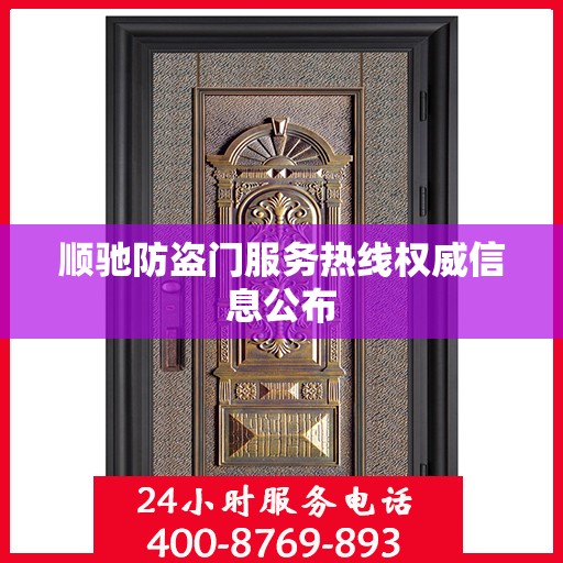 顺驰防盗门服务热线权威信息公布