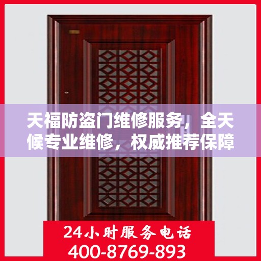 天福防盗门维修服务，全天候专业维修，权威推荐保障安全