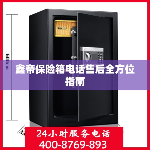 鑫帝保险箱电话售后全方位指南