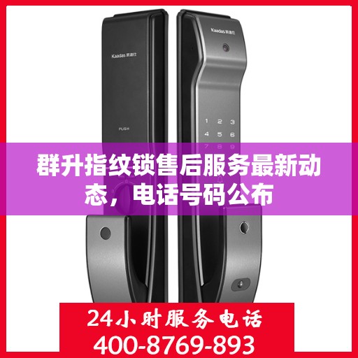 群升指纹锁售后服务最新动态，电话号码公布