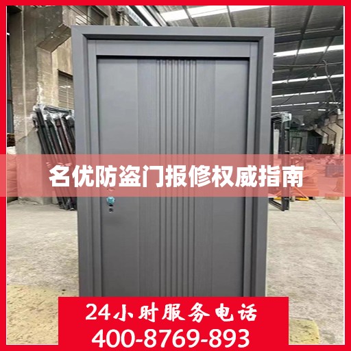 名优防盗门报修权威指南