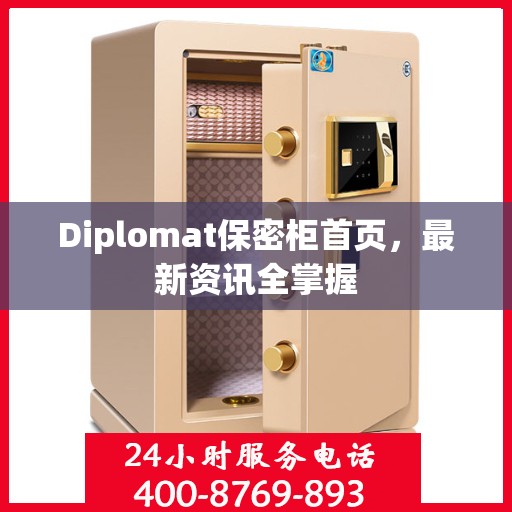 Diplomat保密柜首页，最新资讯全掌握