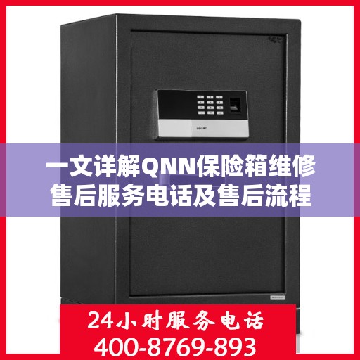 一文详解QNN保险箱维修售后服务电话及售后流程