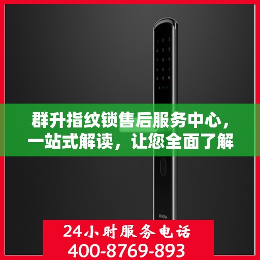 群升指纹锁售后服务中心，一站式解读，让您全面了解无忧服务！