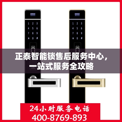 正泰智能锁售后服务中心，一站式服务全攻略