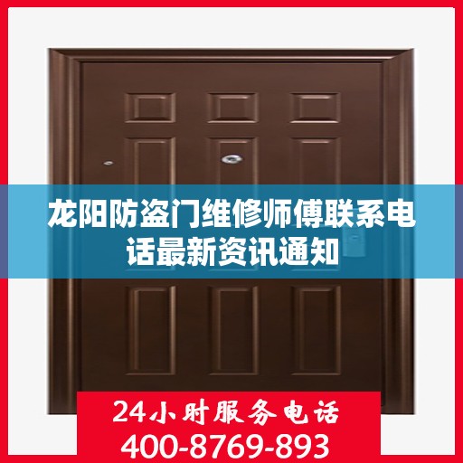 龙阳防盗门维修师傅联系电话最新资讯通知