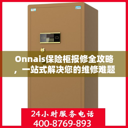 Onnais保险柜报修全攻略，一站式解决您的维修难题