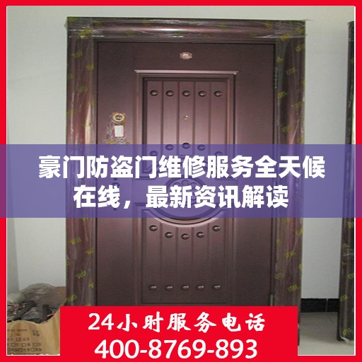 豪门防盗门维修服务全天候在线，最新资讯解读