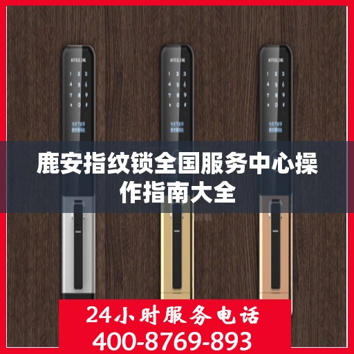 鹿安指纹锁全国服务中心操作指南大全