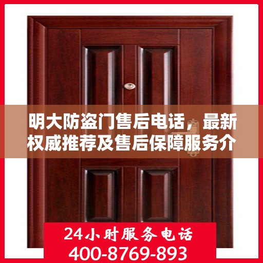 明大防盗门售后电话，最新权威推荐及售后保障服务介绍