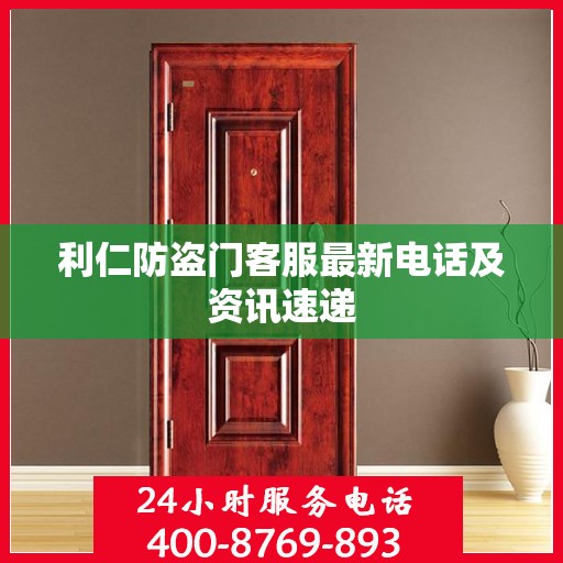 利仁防盗门客服最新电话及资讯速递