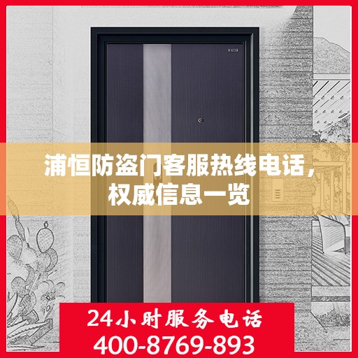 浦恒防盗门客服热线电话，权威信息一览