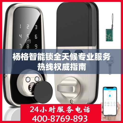 杨格智能锁全天候专业服务热线权威指南