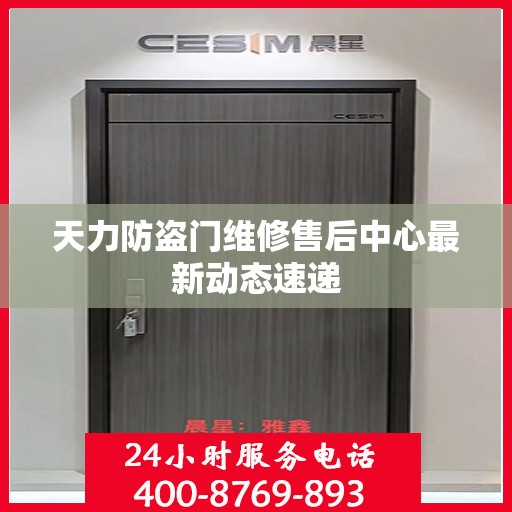 天力防盗门维修售后中心最新动态速递