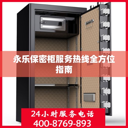 永乐保密柜服务热线全方位指南