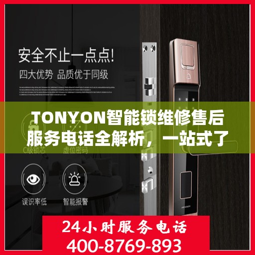 TONYON智能锁维修售后服务电话全解析，一站式了解售后支持及联系方式