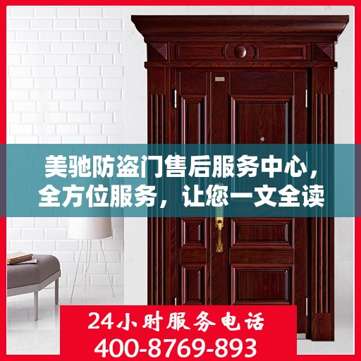 美驰防盗门售后服务中心，全方位服务，让您一文全读懂！