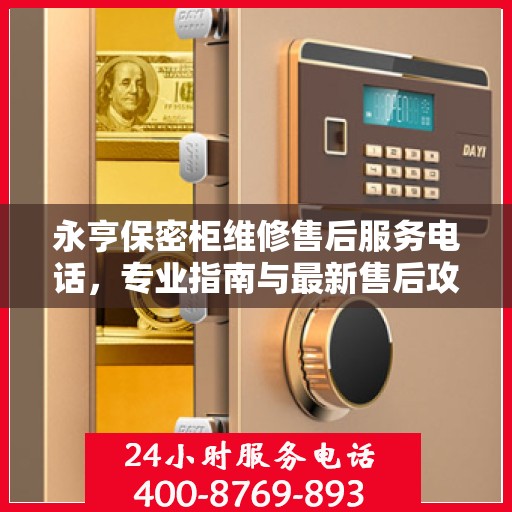 永亨保密柜维修售后服务电话，专业指南与最新售后攻略