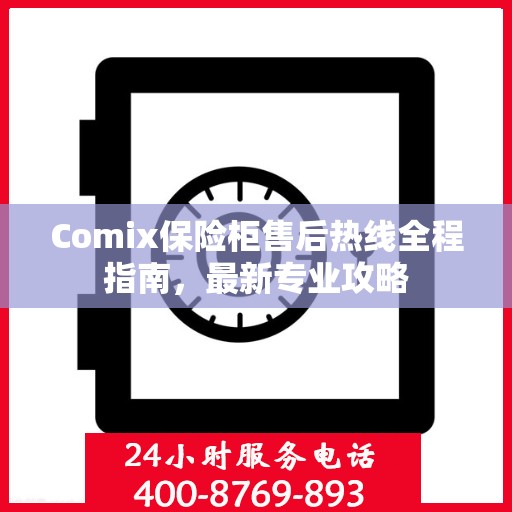 Comix保险柜售后热线全程指南，最新专业攻略