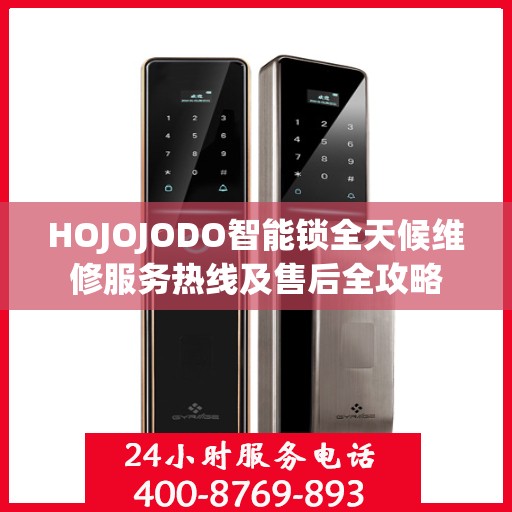 HOJOJODO智能锁全天候维修服务热线及售后全攻略