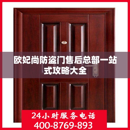 欧妃尚防盗门售后总部一站式攻略大全