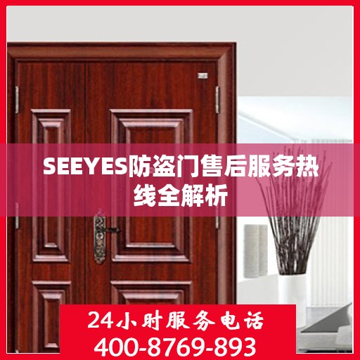 SEEYES防盗门售后服务热线全解析