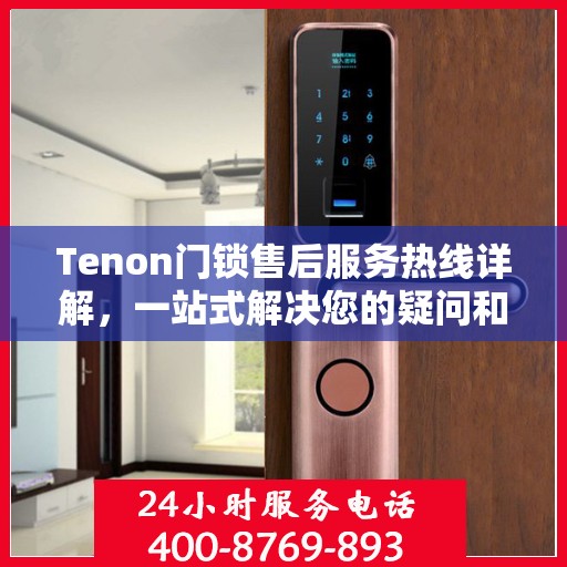 Tenon门锁售后服务热线详解，一站式解决您的疑问和需求
