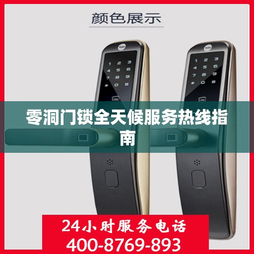 零洞门锁全天候服务热线指南