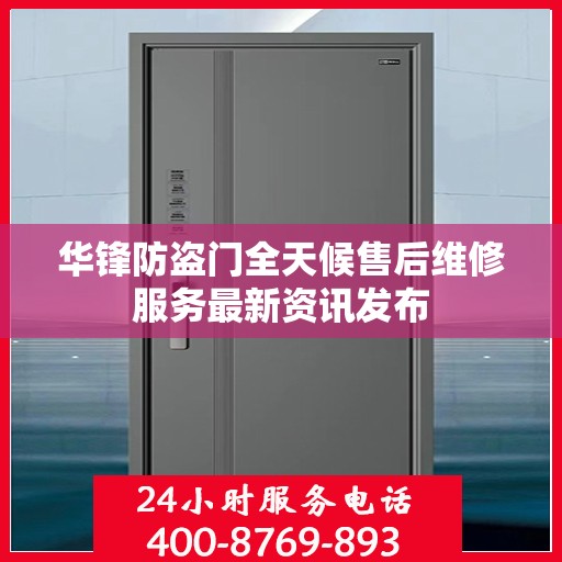华锋防盗门全天候售后维修服务最新资讯发布