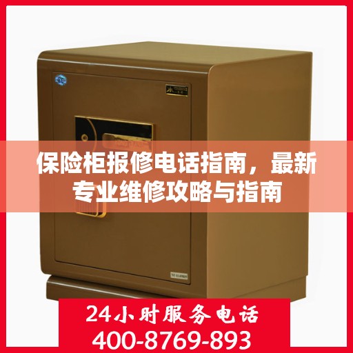 保险柜报修电话指南，最新专业维修攻略与指南