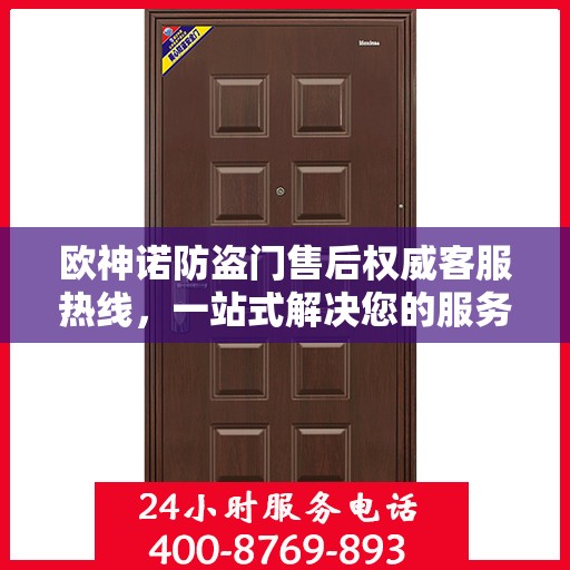 欧神诺防盗门售后权威客服热线，一站式解决您的服务需求