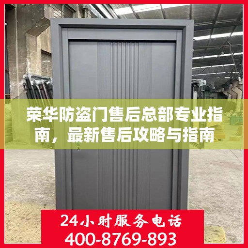 荣华防盗门售后总部专业指南，最新售后攻略与指南