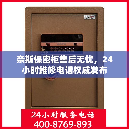 奈斯保密柜售后无忧，24小时维修电话权威发布