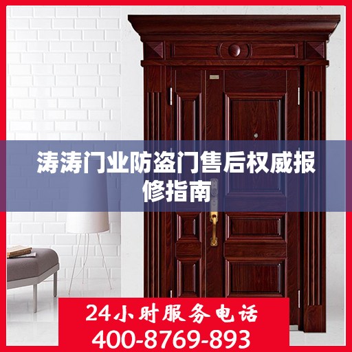涛涛门业防盗门售后权威报修指南