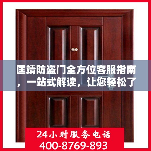 匡靖防盗门全方位客服指南，一站式解读，让您轻松了解！