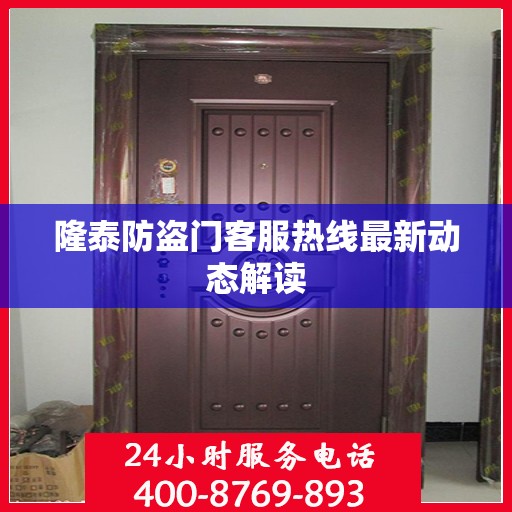 隆泰防盗门客服热线最新动态解读