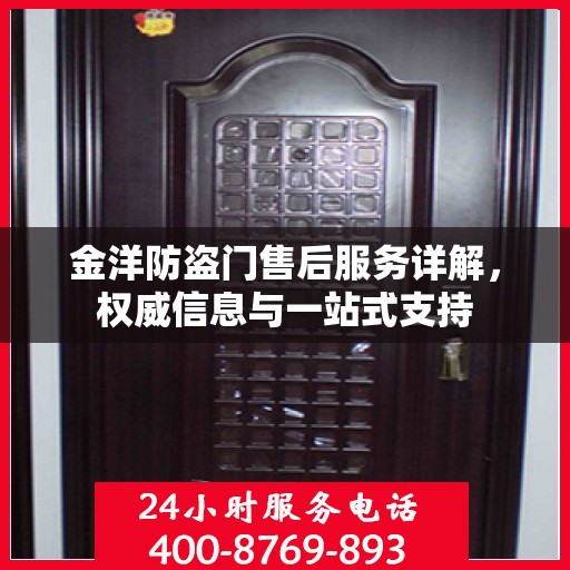 金洋防盗门售后服务详解，权威信息与一站式支持