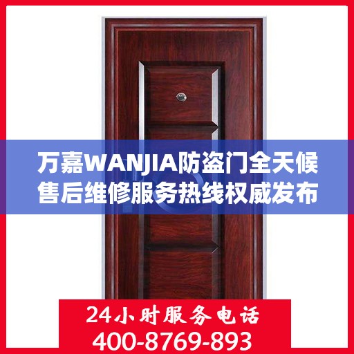 万嘉WANJIA防盗门全天候售后维修服务热线权威发布
