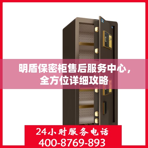 明盾保密柜售后服务中心，全方位详细攻略