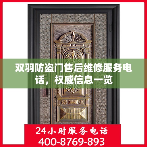 双羽防盗门售后维修服务电话，权威信息一览