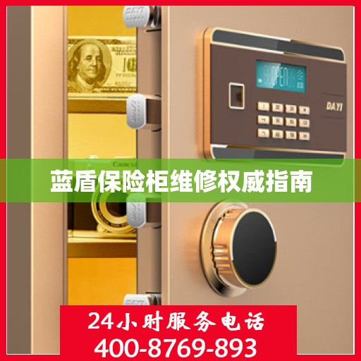 蓝盾保险柜维修权威指南