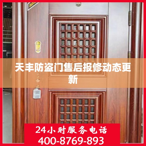 天丰防盗门售后报修动态更新