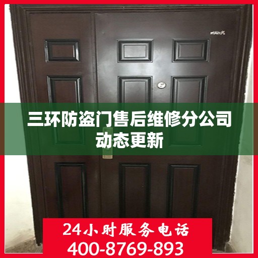 三环防盗门售后维修分公司动态更新