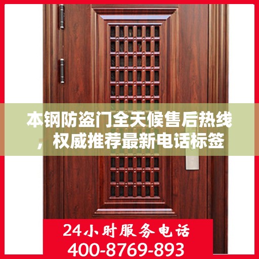 本钢防盗门全天候售后热线，权威推荐最新电话标签